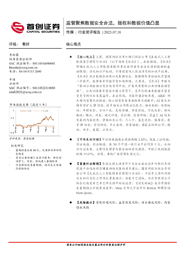 首创证券：传媒行业简评报告：监管聚焦数据安全合法，版权和数据价值凸显