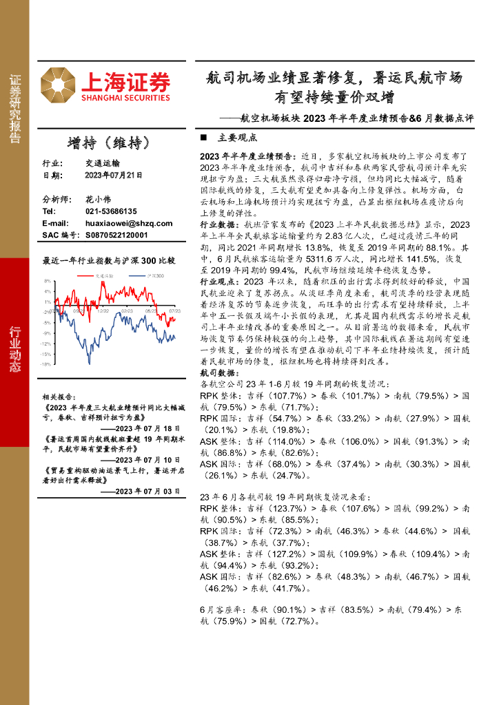上海证券：航空机场板块2023年半年度业绩预告&6月数据点评：航司机场业绩显著修复，暑运民航市场有望持续量价双增