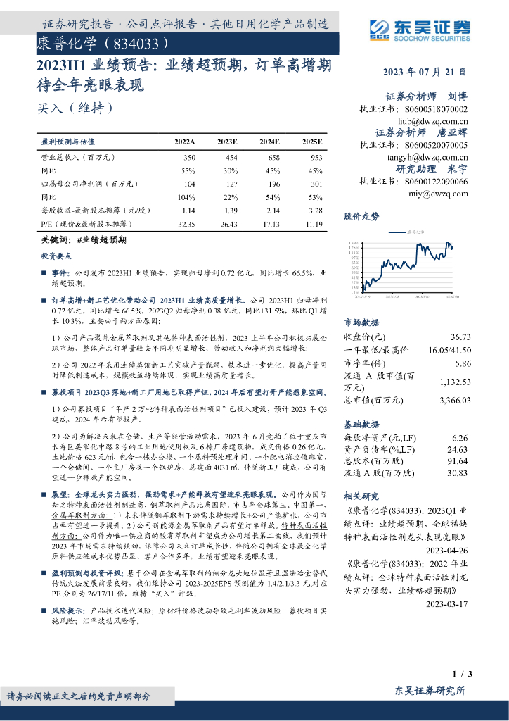东吴证券：康普化学（834033）-2023H1业绩预告：业绩超预期，订单高增期待全年亮眼表现