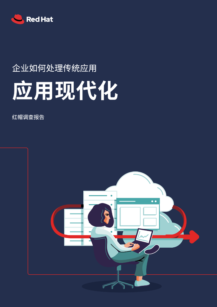 红帽：企业如何落实传统应用的现代化升级（2023）