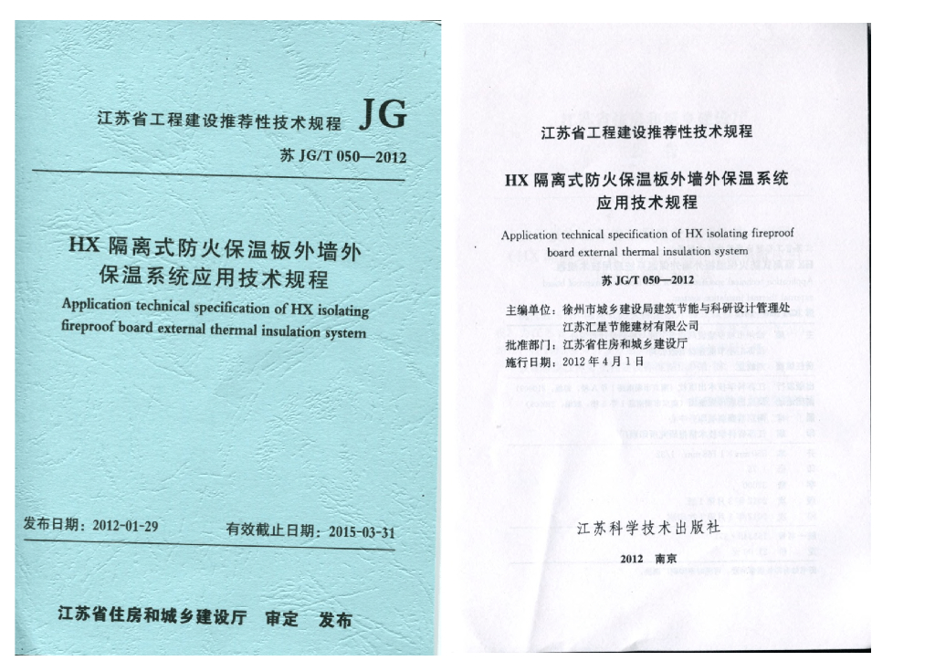 苏JG/T 050-2012 HX隔离式防火保温板外墙外保温系统应用技术规程