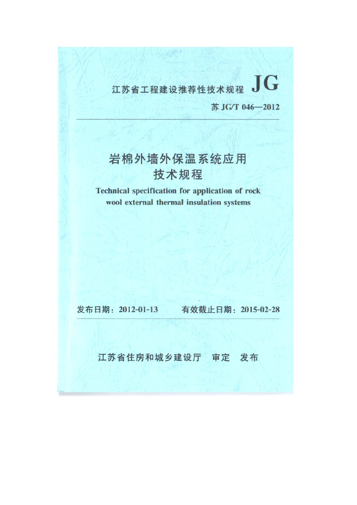 苏JG/T 046-2012 岩棉外墙外保温系统应用技术规程