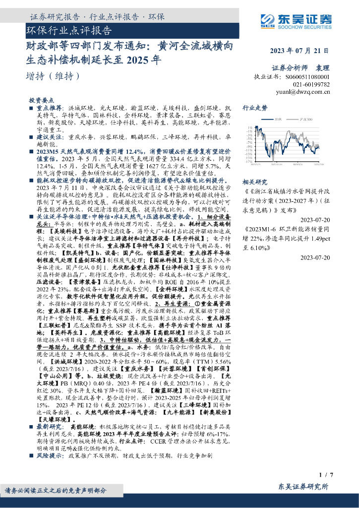 东吴证券：环保行业点评报告：财政部等四部门发布通知：黄河全流域横向生态补偿机制延长至2025年