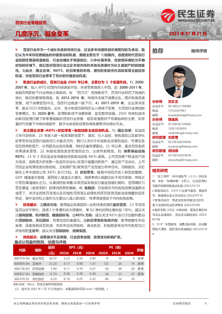 民生证券：百货行业专题报告：几度浮沉，掘金变革