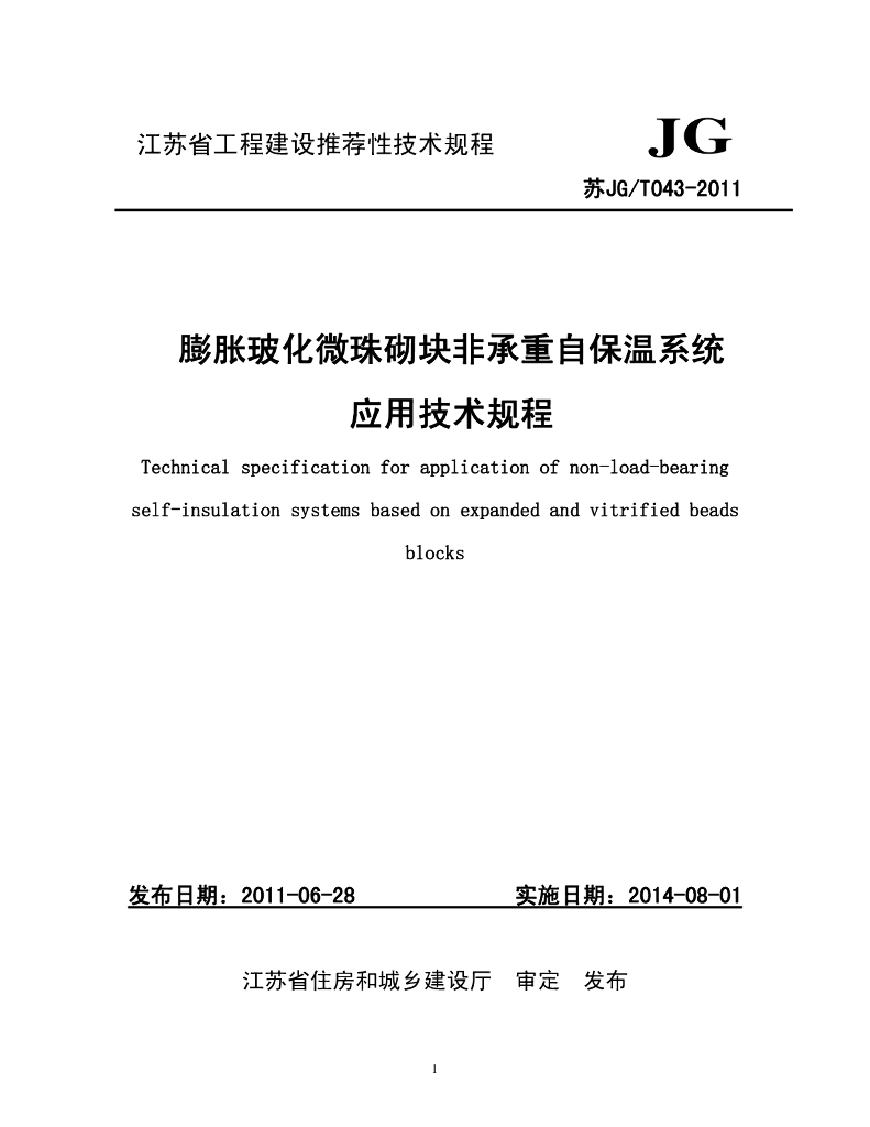 苏JG/T 043-2011 膨胀玻化微珠砌块非承重自保温系统应用技术规程