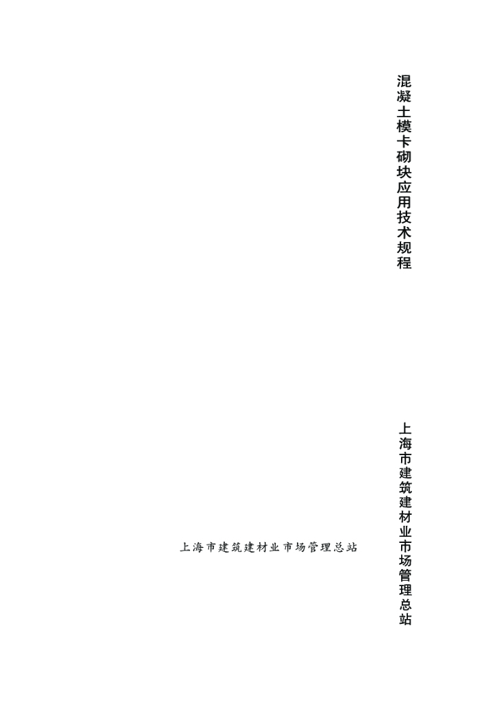 混凝土模卡砌块应用技术规程