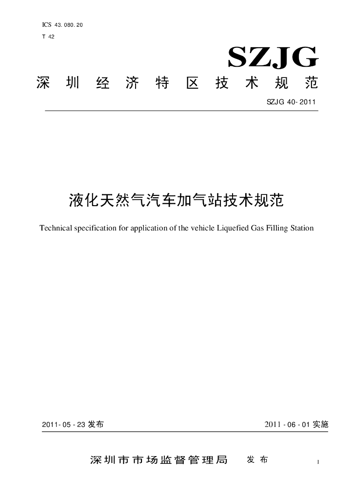 SZJG 40-2011 液化天然气汽车加气站技术规范