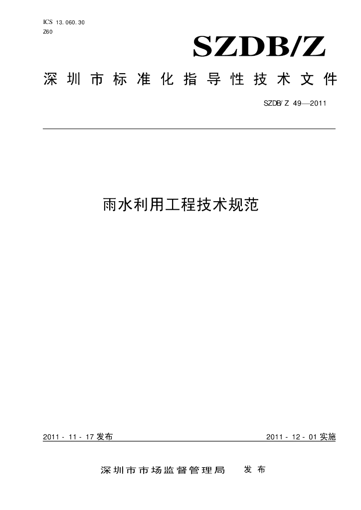 SZDBZ 49-2011 雨水利用工程技术规范