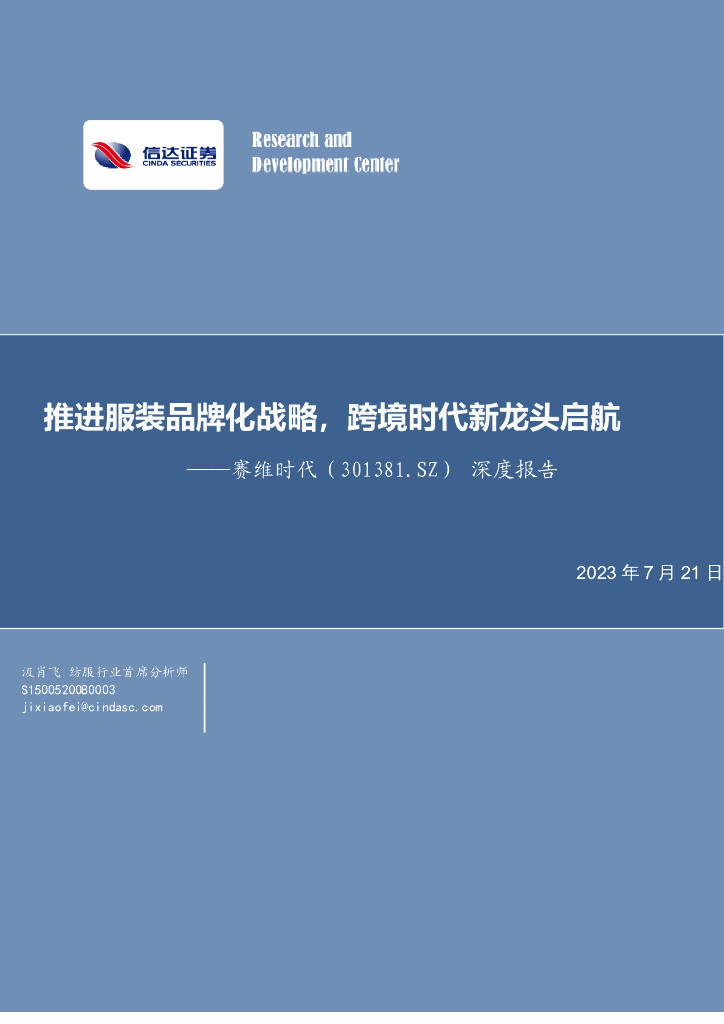 信达证券：赛维时代（301381）-深度报告：推进服装品牌化战略，跨境时代新龙头启航 海报
