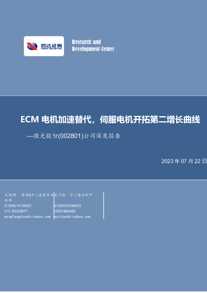 信达证券：微光股份（002801）-公司深度报告：ECM电机加速替代，伺服电机开拓第二增长曲线 海报