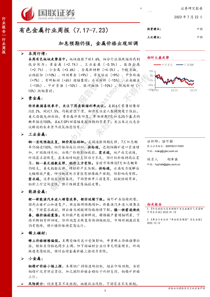 国联证券：有色金属行业周报：加息预期仍强，金属价格出现回调