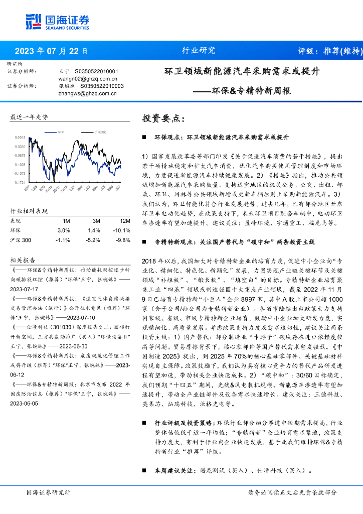 国海证券：环保&专精特新周报：环卫领域新能源汽车采购需求或提升