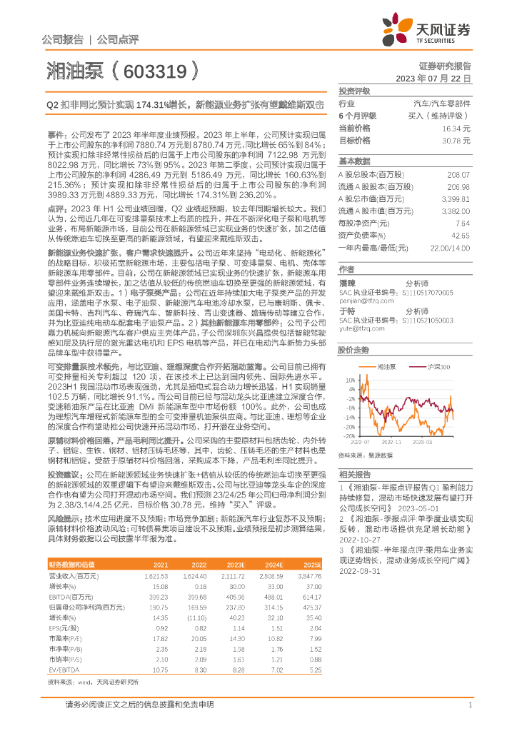 天风证券：湘油泵（603319）-Q2扣非同比预计实现174.31%增长，新<em>能源</em>业务扩张有望戴维斯双击 海报