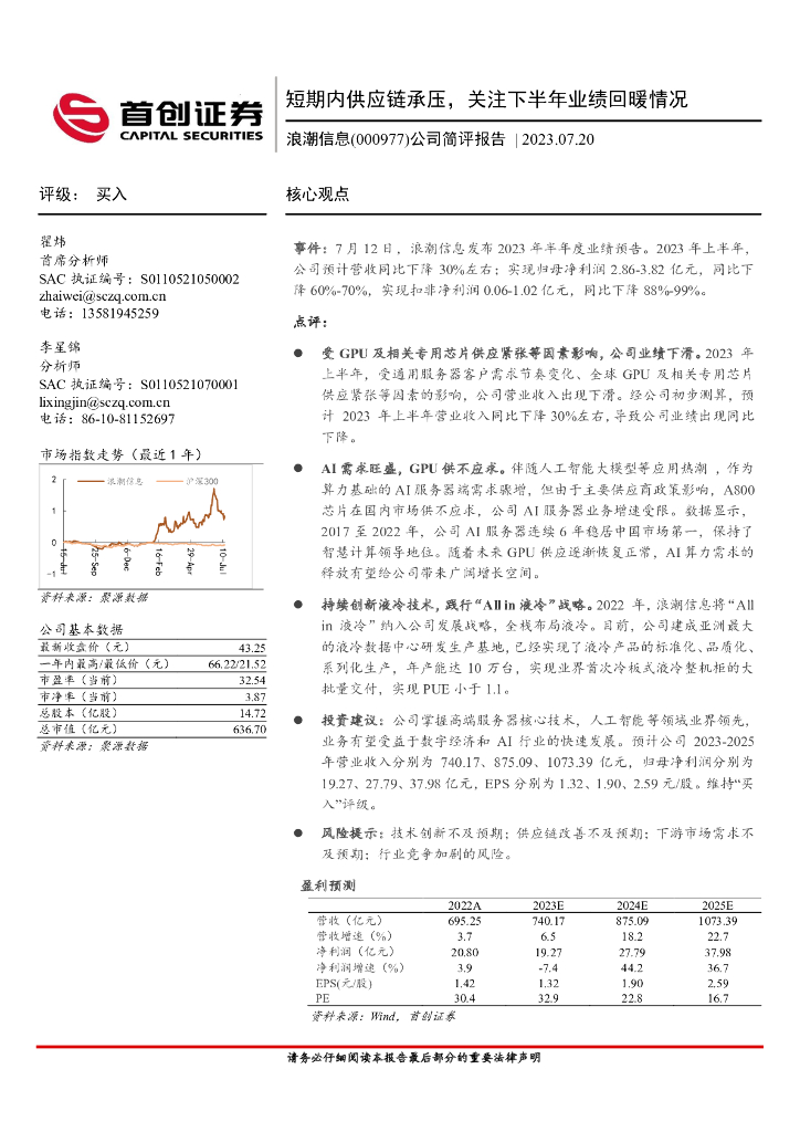 首创证券：浪潮信息（000977）-公司简评报告：短期内<em>供应链</em>承压，关注下半年业绩回暖情况 海报