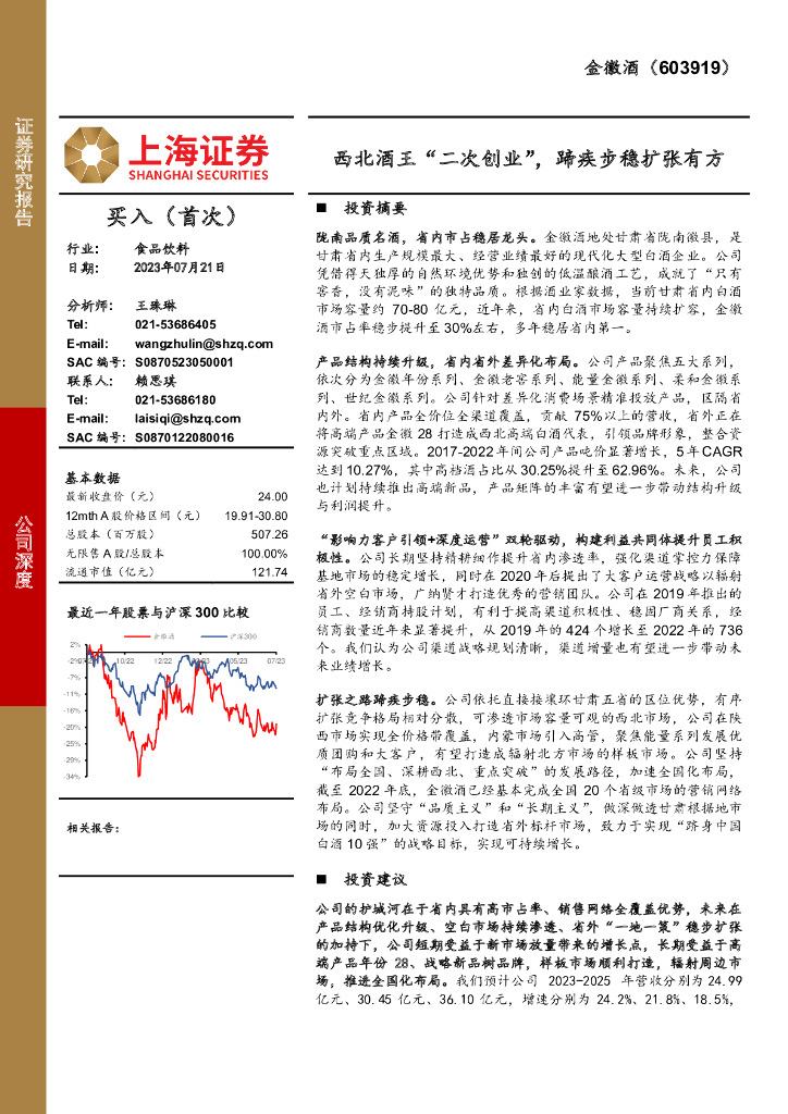 上海证券：金徽酒（603919）-西北酒王“二次创业”，蹄疾步稳扩张有方