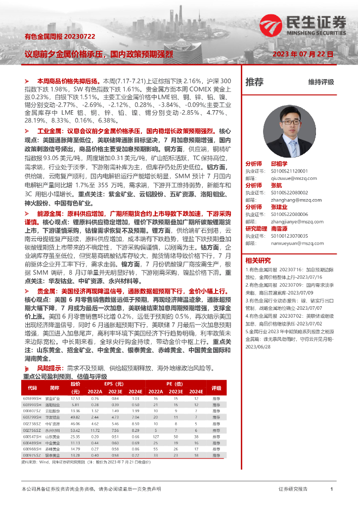 民生证券：有色金属周报：议息前夕金属价格承压，国内政策预期强烈