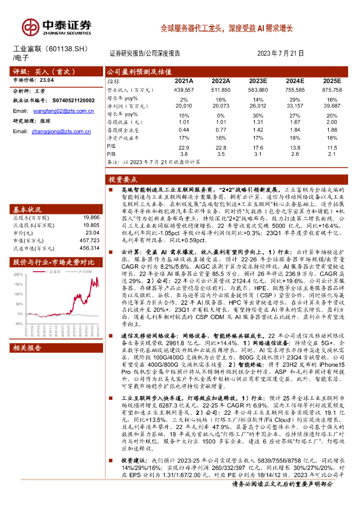 中泰证券：工业富联（601138）-全球服务器代工龙头，深度受益AI需求增长