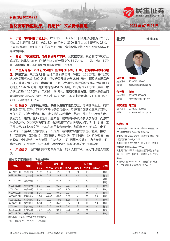 民生证券：钢铁周报：钢材需求低位反弹，“稳增长”政策持续推进