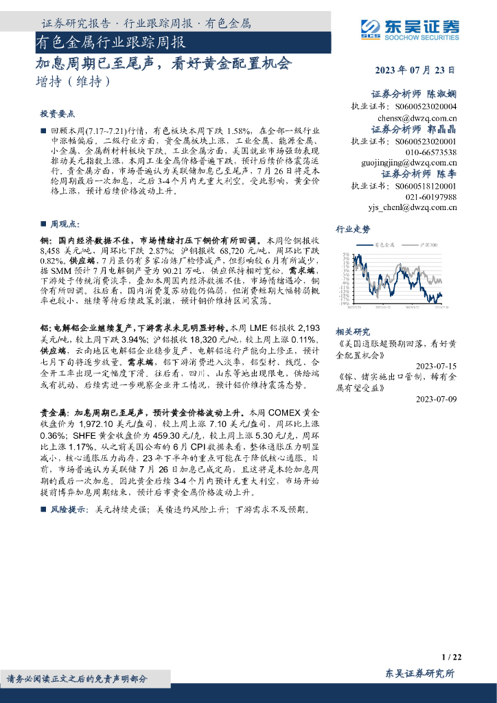 东吴证券：有色金属行业跟踪周报：加息周期已至尾声，看好黄金配置机会