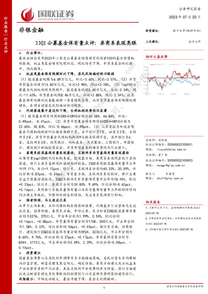 国联证券：非银金融：23Q2公募基金保有量点评：<em>券商</em>系表现亮眼