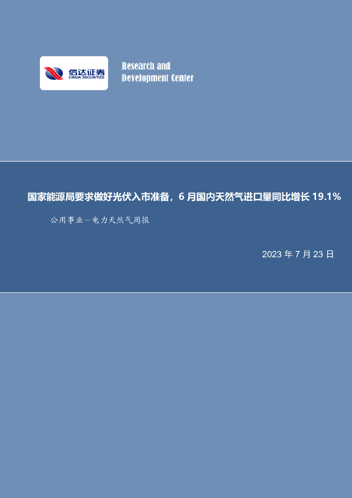 信达证券：公用事业—电力天然气周报：国家能源局要求做好光伏入市准备，6月国内天然气进口量同比增长19.1%