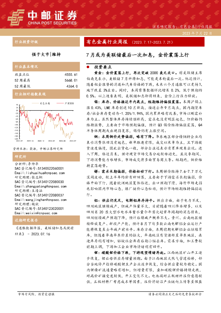 中邮证券：有色金属行业周报：7月或为美联储最后一次加息，金价震荡上行