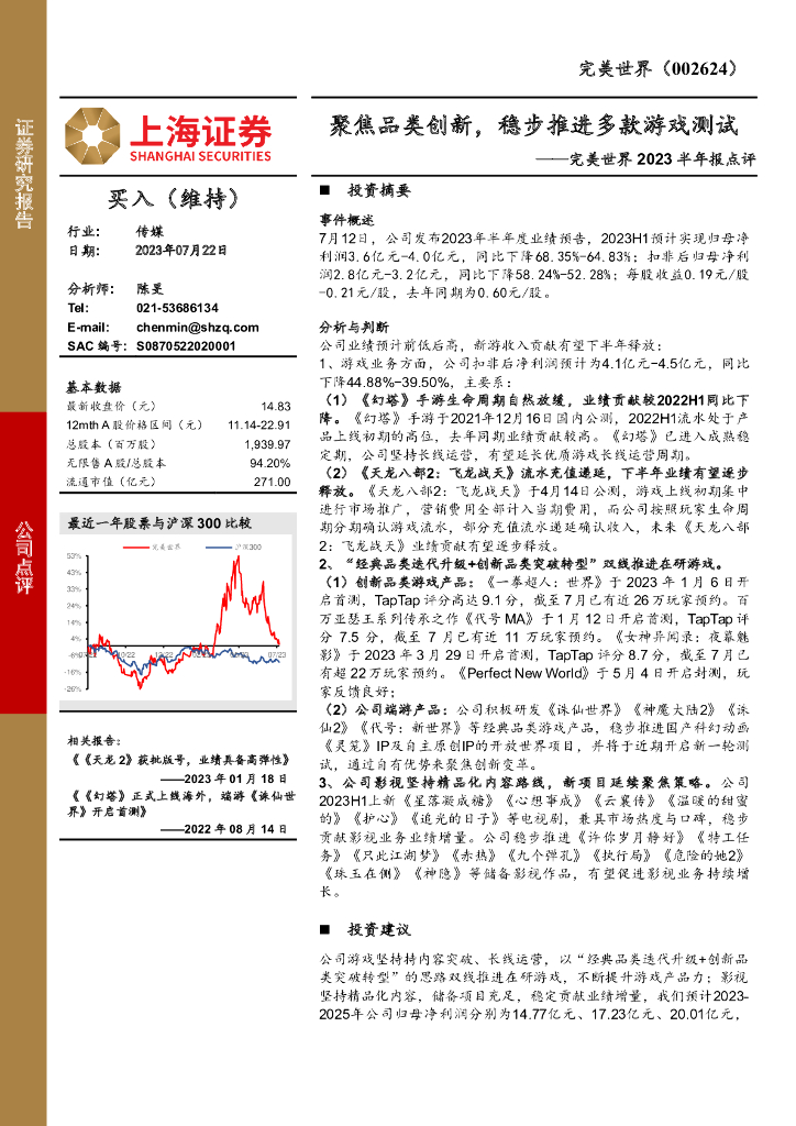 上海证券：完美世界2023半年报点评：聚焦品类创新，稳步推进多款游戏测试