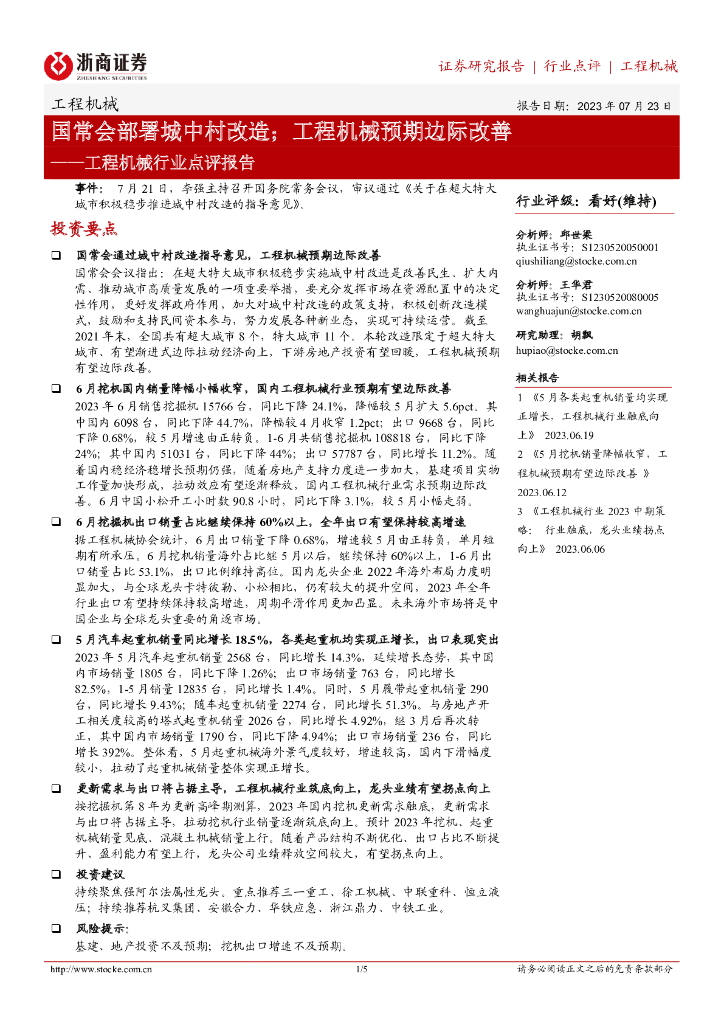 浙商证券：工程机械行业点评报告：国常会部署城中村改造；工程机械预期边际改善