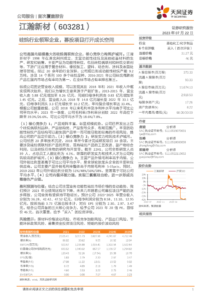 天风证券：江瀚新材（603281）-硅烷行业领军企业，募投项目打开成长空间