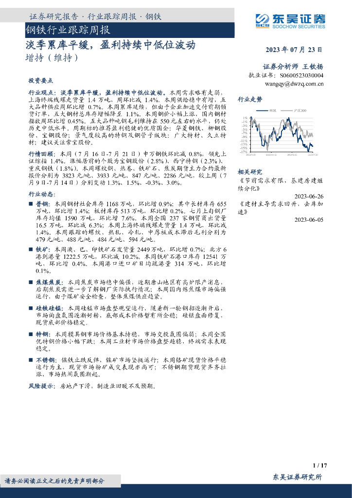 东吴证券：钢铁行业跟踪周报：淡季累库平缓，盈利持续中低位波动