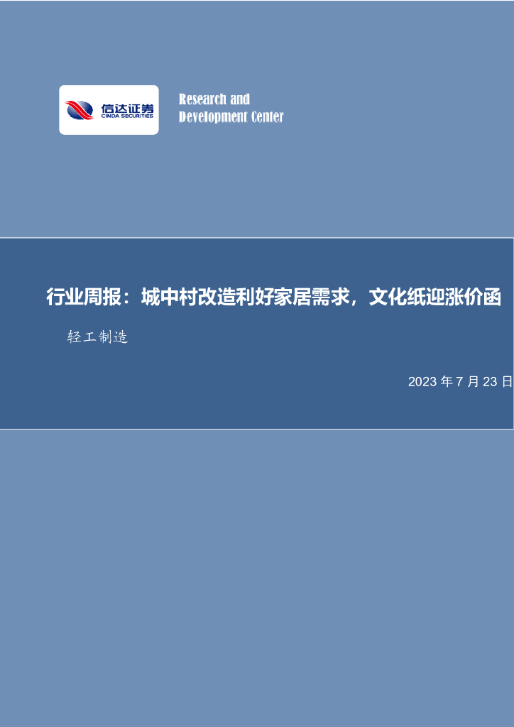 信达证券：轻工制造行业周报：城中村改造利好家居需求，文化纸迎涨价函