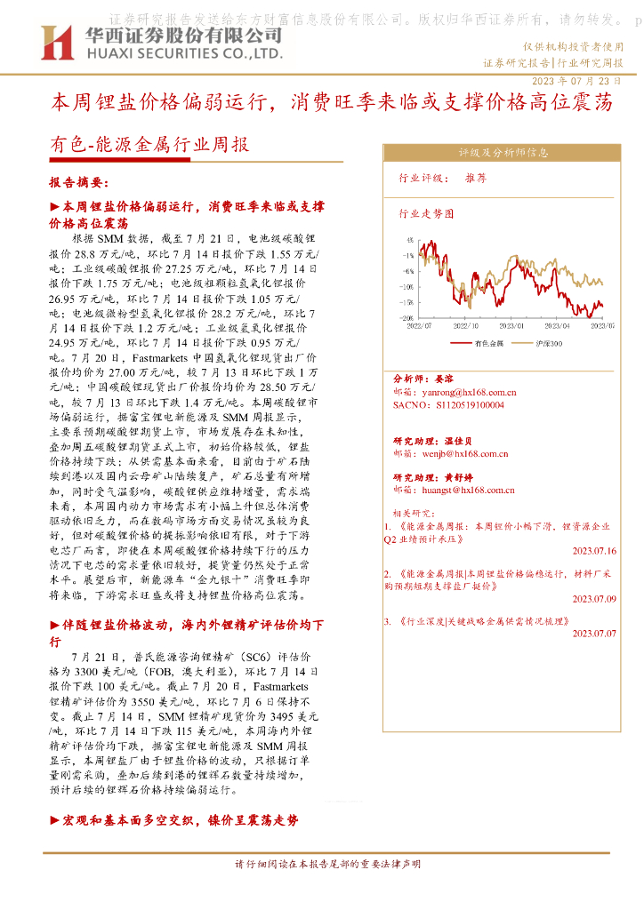 华西证券：有色-能源金属行业周报：本周锂盐价格偏弱运行，消费旺季来临或支撑价格高位震荡