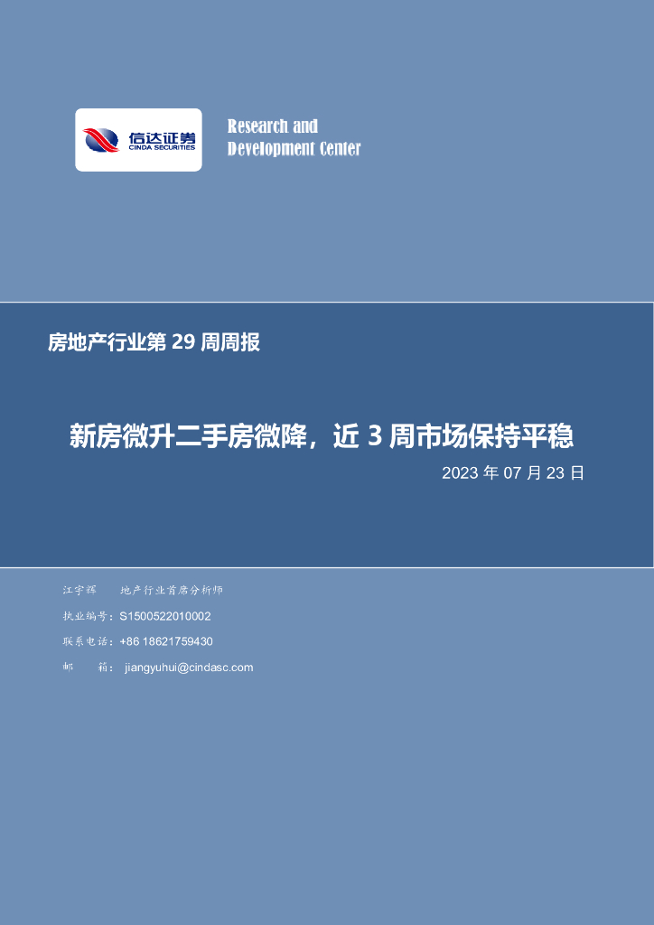 信达证券：房地产行业第29周周报：新房微升二手房微降，近3周市场保持平稳