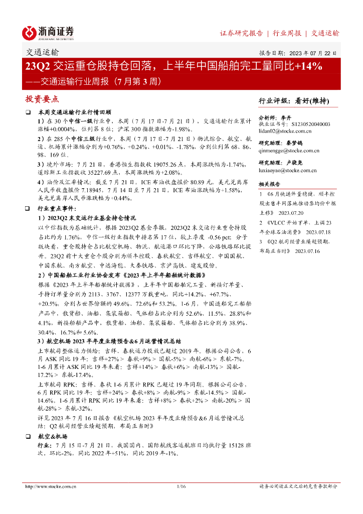 浙商证券：交通运输行业周报（7月第3周）：23Q2交运重仓股持仓回落，上半年中国船舶完工量同比+14%