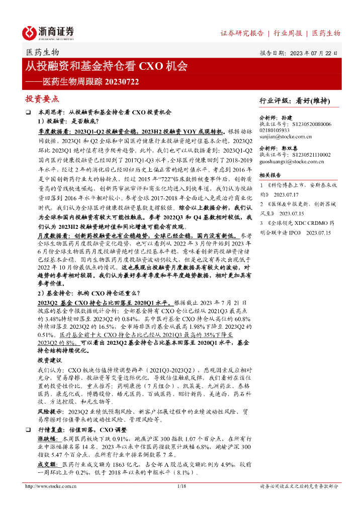 浙商证券：医药生物周跟踪：从投融资和基金持仓看CXO机会