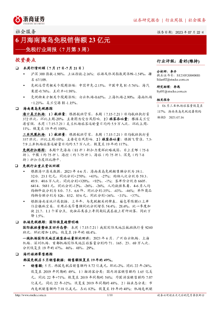 浙商证券：免税行业周报（7月第3周）：6月海南离岛免税销售额23亿元