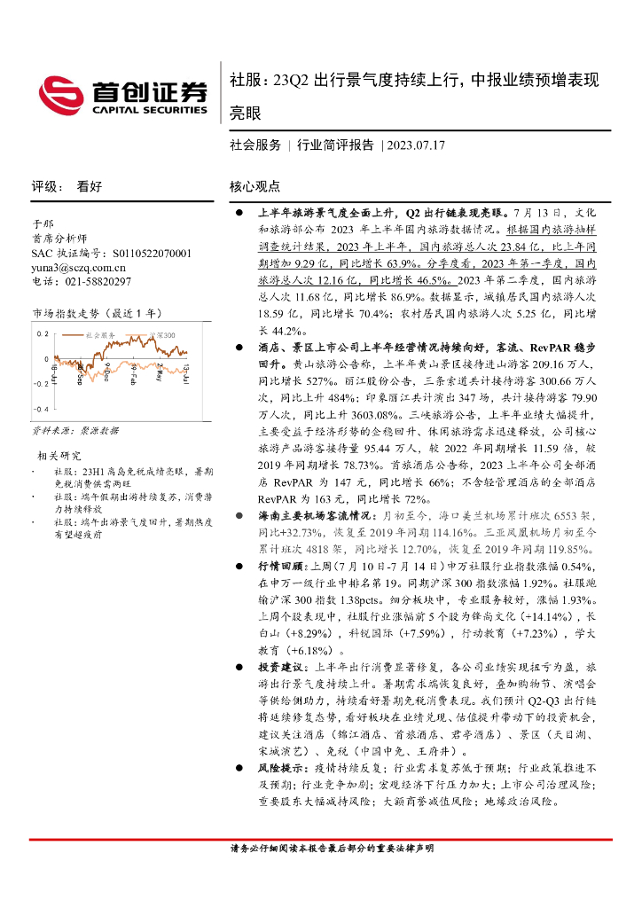 首创证券：社服：23Q2出行景气度持续上行，中报业绩预增表现亮眼