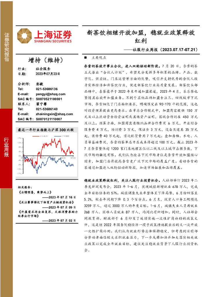 上海证券：社服行业周报：新茶饮相继开放加盟，稳就业政策释放红利