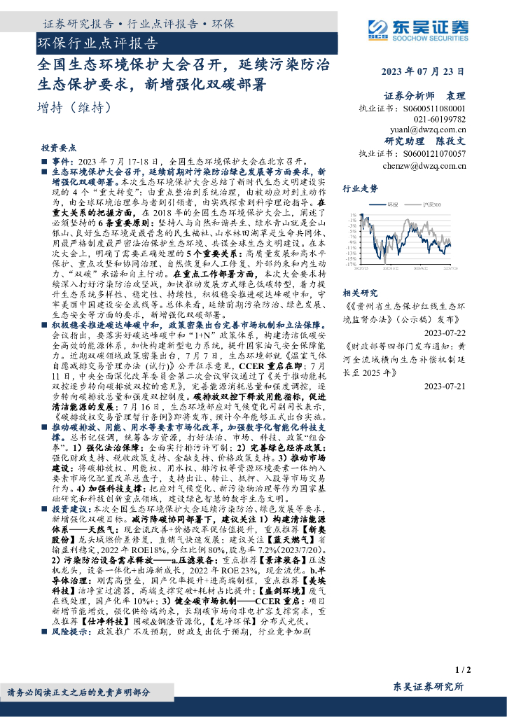 东吴证券：环保行业点评报告：全国生态环境保护大会召开，延续污染防治生态保护要求，新增强化双碳部署