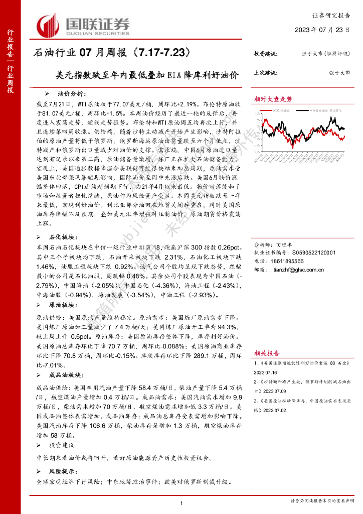 国联证券：<em>石油</em>行业07月周报：美元指数跌至年内最低叠加EIA降库利好油价