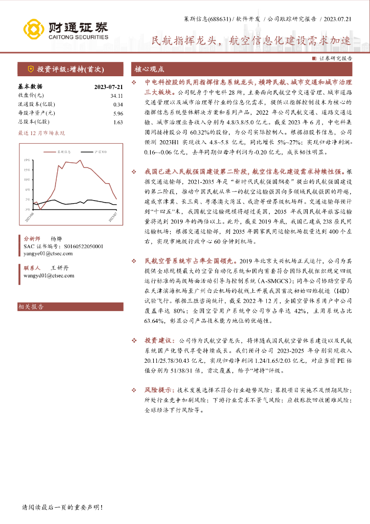 财通证券：莱斯信息（688631）-民航指挥龙头，航空信息化建设需求加速
