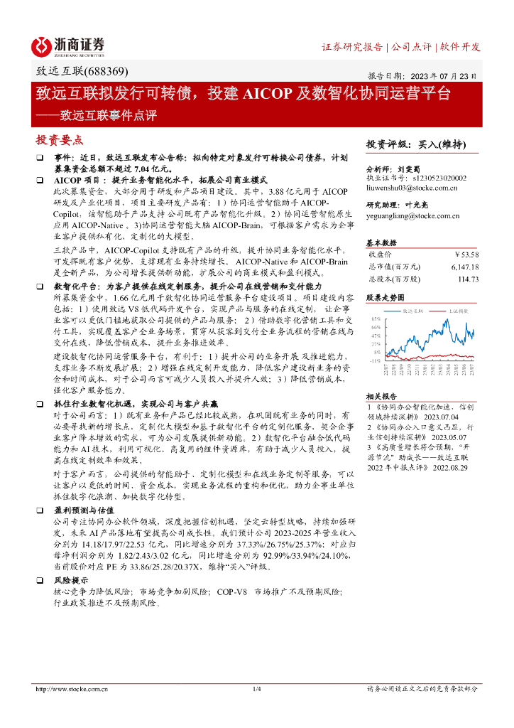 浙商证券：致远互联事件点评：致远互联拟发行可转债，投建AICOP及数智化协同运营平台