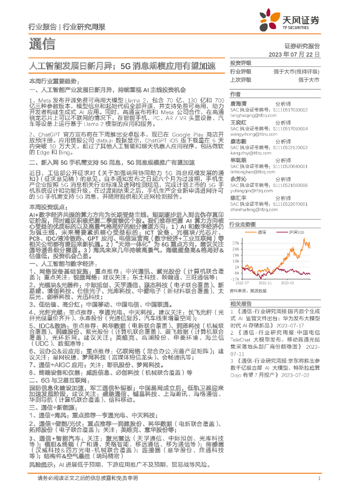 天风证券：通信行业研究周报：<em>人工智能</em>发展日新月异；5G消息规模应用有望加速 海报