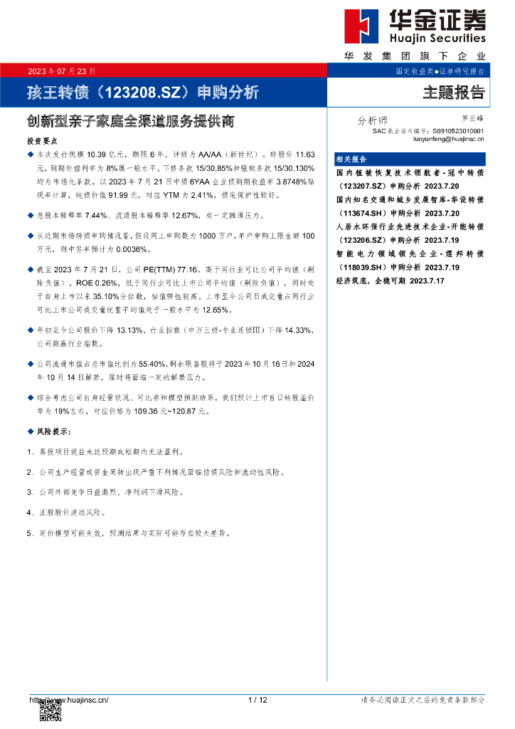 华金证券：孩子王（301078）-申购分析：创新型亲子家庭全渠道服务提供商