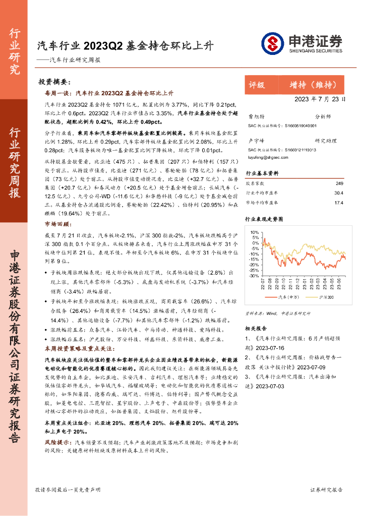 申港证券：<em>汽车</em>行业研究周报：<em>汽车</em>行业2023Q2基金持仓环比上升