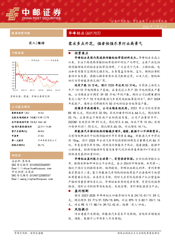 中邮证券：华峰铝业（601702）-需求多点开花，强者恒强尽享行业高景气