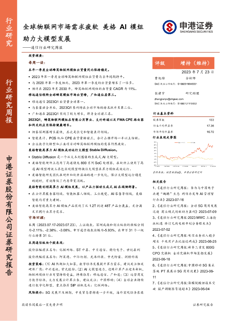 申港证券：通信行业研究周报：全球物联网市场需求疲软 美格AI模组助力大模型发展 海报