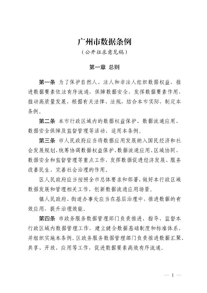广州市数据条例（公开征求意见稿）