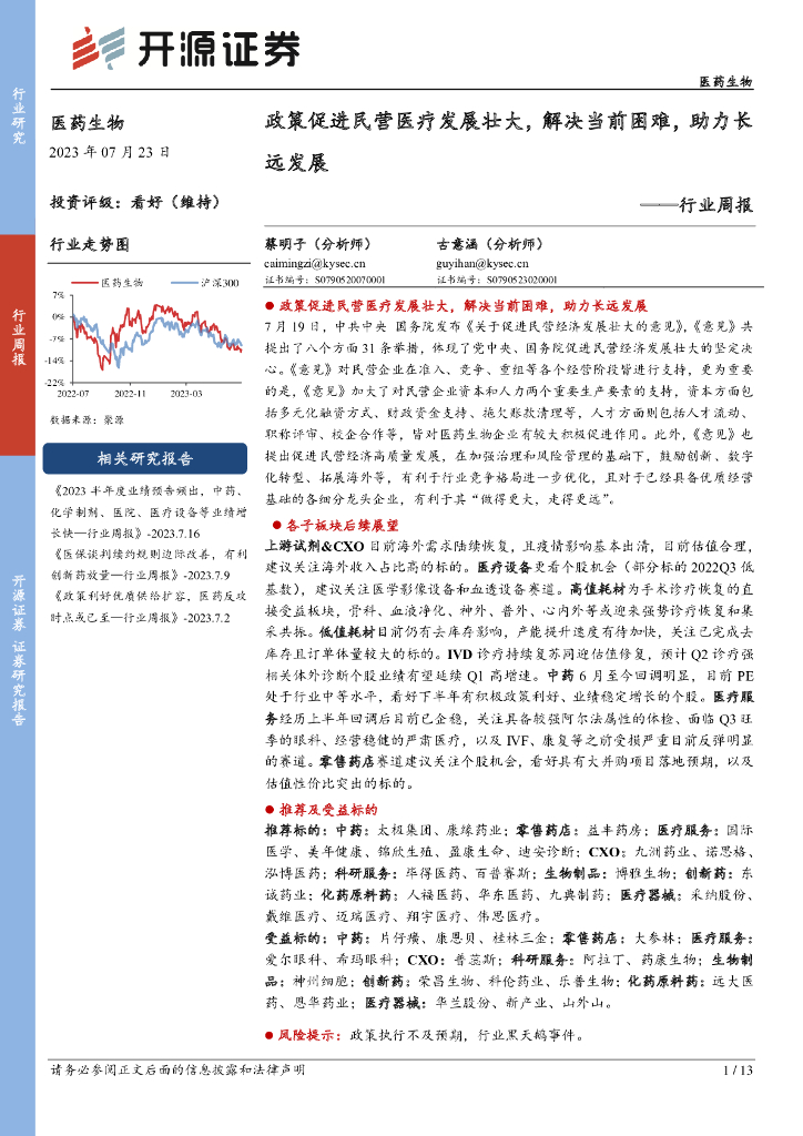 开源证券：医药生物行业周报：政策促进民营医疗发展壮大，解决当前困难，助力长远发展 海报