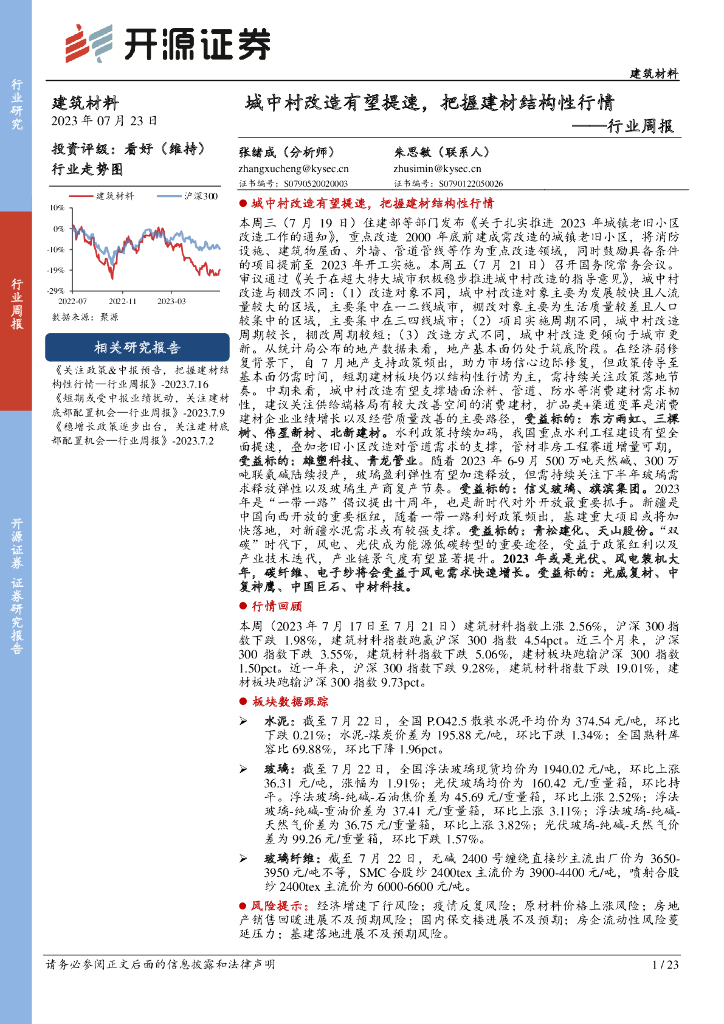 开源证券：建筑材料行业周报：城中村改造有望提速，把握建材结构性行情